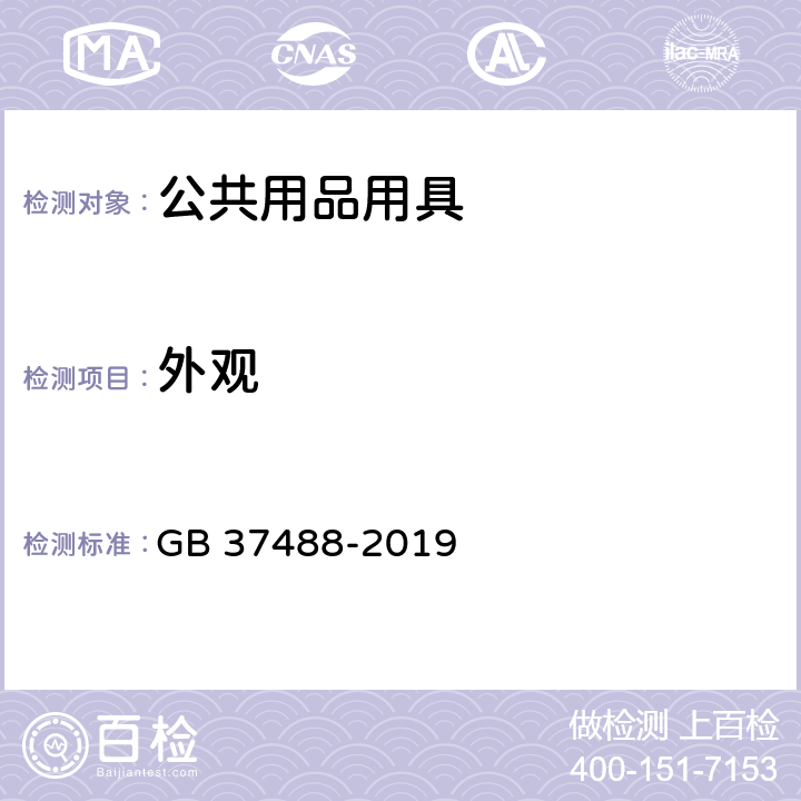 外观 公共场所卫生指标及限值要求 GB 37488-2019