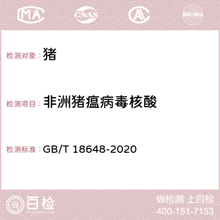 非洲猪瘟病毒核酸 《非洲猪瘟诊断技术》 GB/T 18648-2020 8