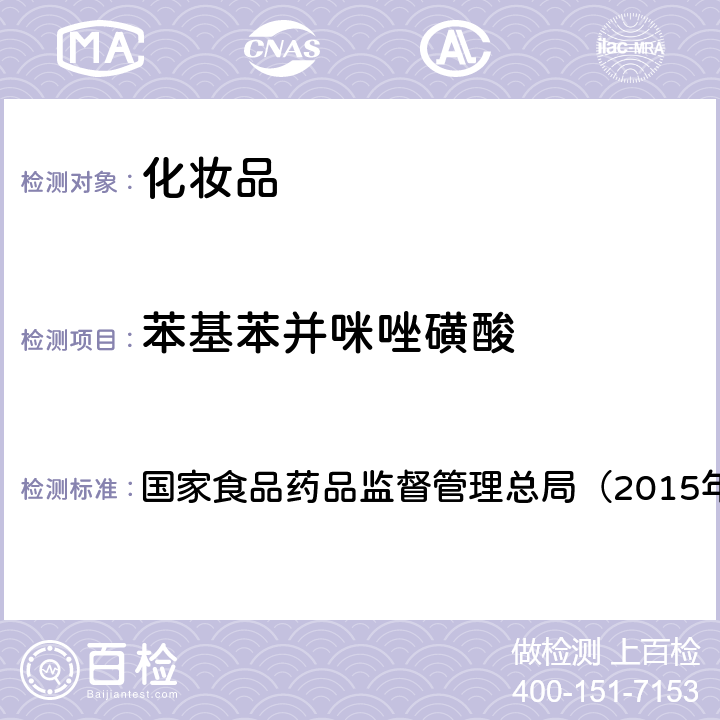 苯基苯并咪唑磺酸 《化妆品安全技术规范》 国家食品药品监督管理总局（2015年版）第四章 5.1　