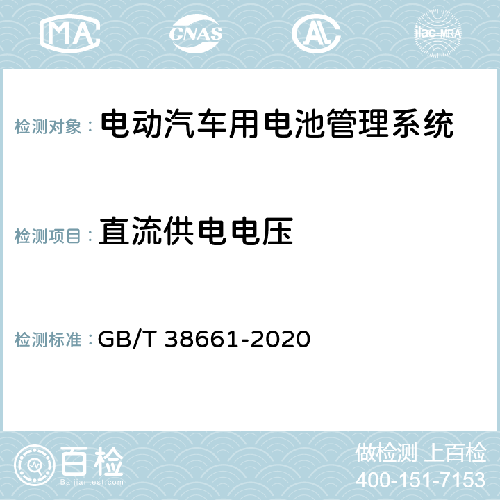 直流供电电压 电动汽车用电池管理系统技术要求 GB/T 38661-2020 6.6.1