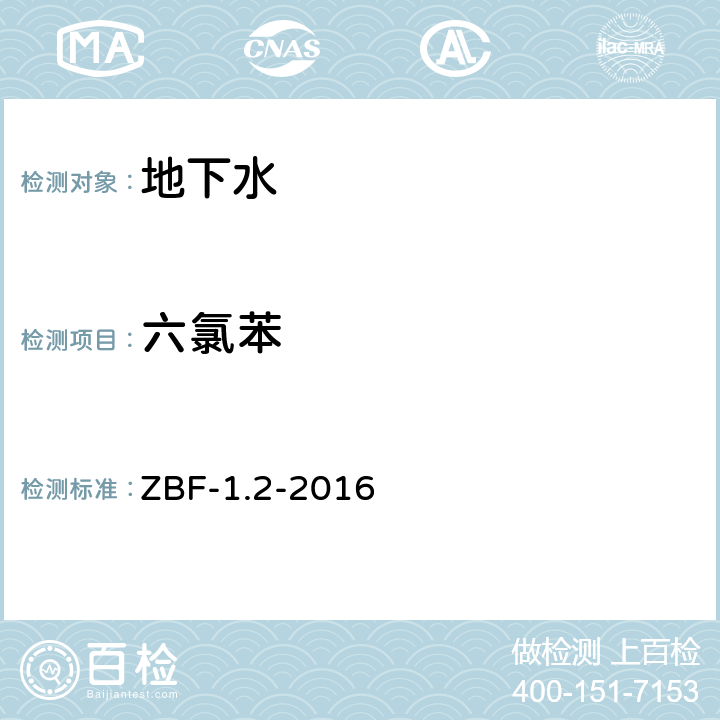 六氯苯 气相色谱法、液相色谱法测定水中11种有机氯农药及苯并（a）芘 ZBF-1.2-2016