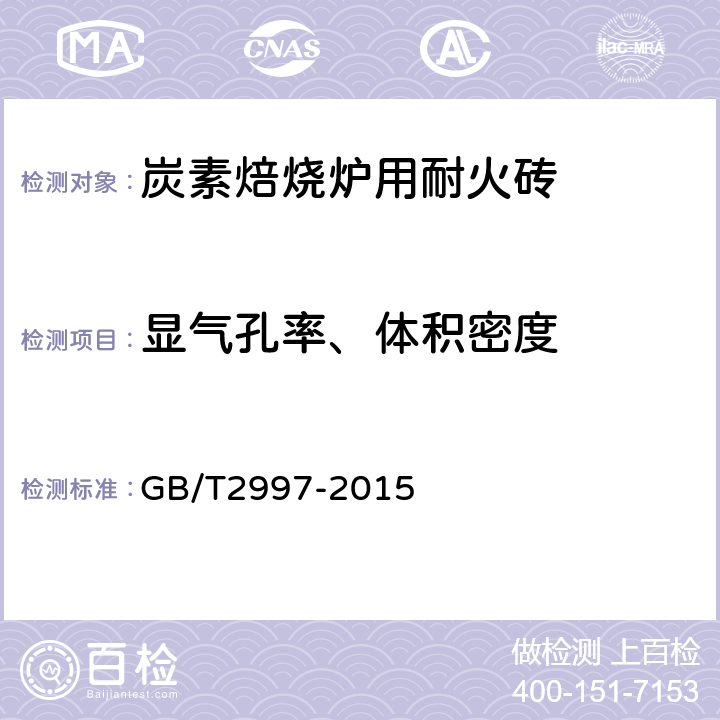 显气孔率、体积密度 致密定形耐火制品 体积密度、显气孔率和真气孔率试验方法 GB/T2997-2015 5