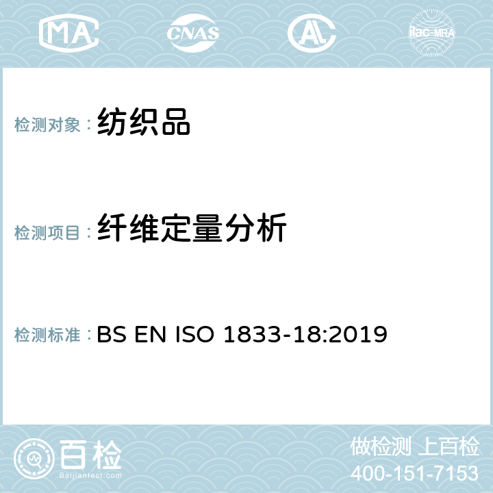 纤维定量分析 纺织品 定量化学分析 第18部分：蚕丝与羊毛或其他动物毛纤维的混合物(硫酸法) BS EN ISO 1833-18:2019