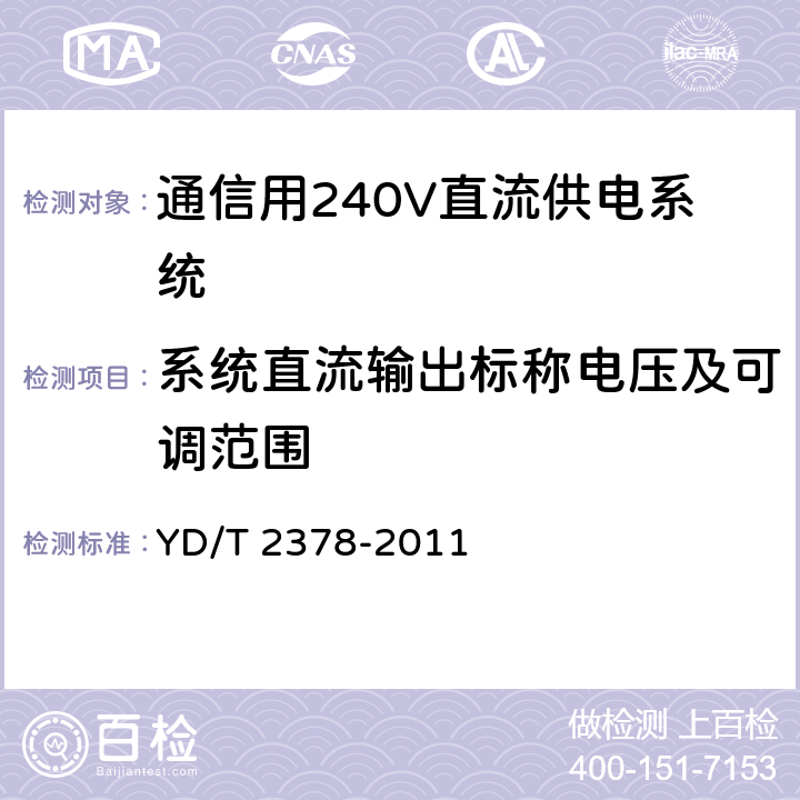 系统直流输出标称电压及可调范围 通信用240V直流供电系统 YD/T 2378-2011 6.3.2