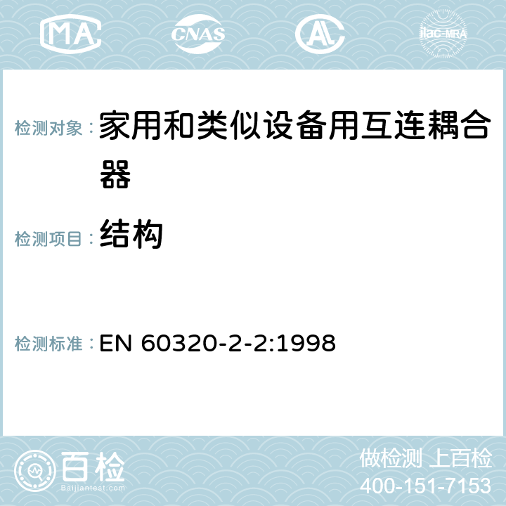 结构 家用和类似用途器具耦合器 第2部分 家用和类似设备用互连耦合器 EN 60320-2-2:1998 13