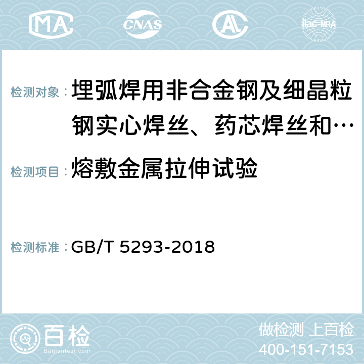 熔敷金属拉伸试验 《埋弧焊用非合金钢及细晶粒钢实心焊丝、药芯焊丝和焊丝-焊剂组合分类要求》 GB/T 5293-2018 5.3.4