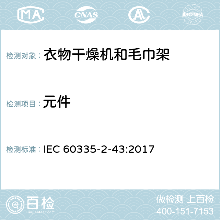 元件 家用和类似用途电器的安全 衣物干燥机和毛巾架的特殊要求 IEC 60335-2-43:2017 24