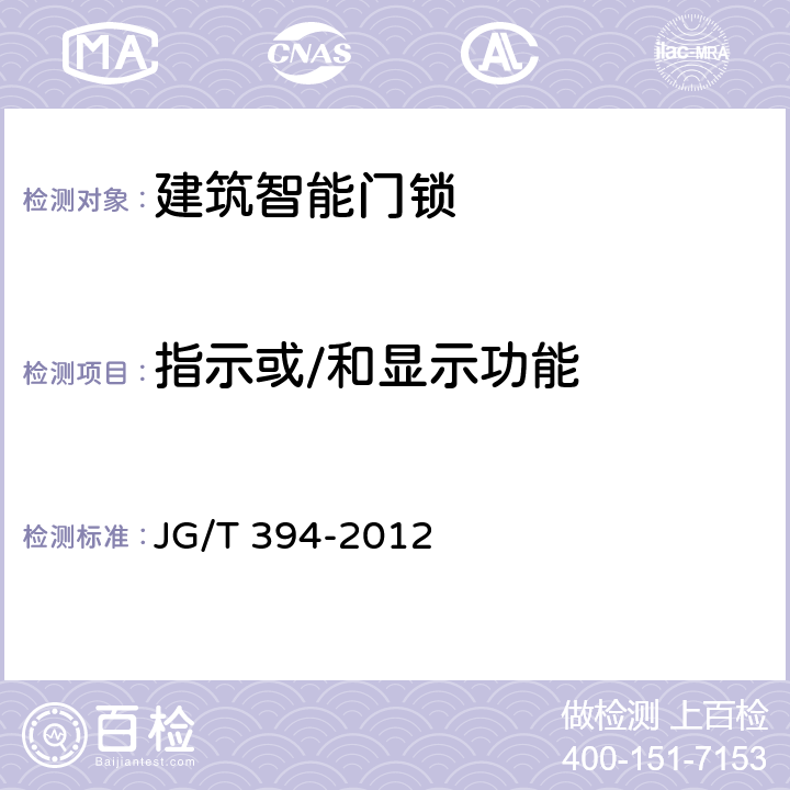 指示或/和显示功能 JG/T 394-2012 建筑智能门锁通用技术要求