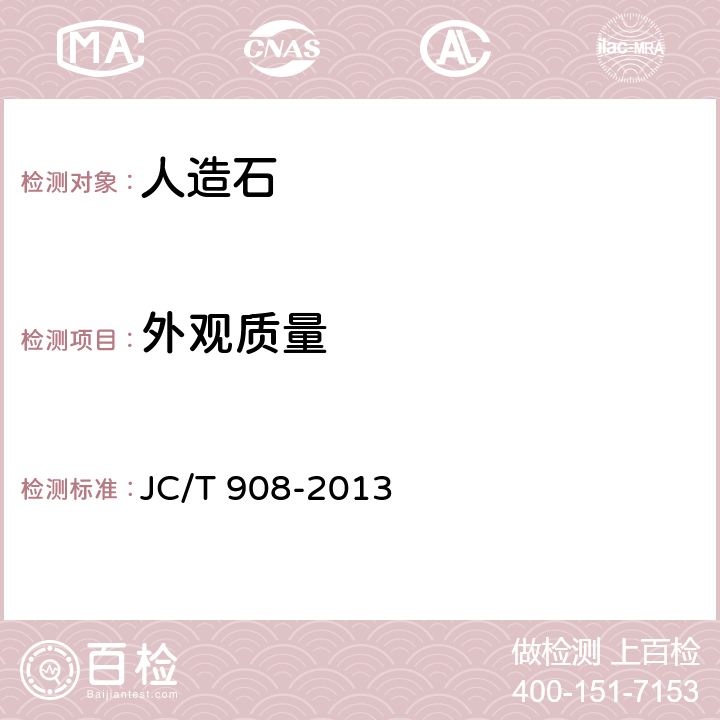外观质量 人造石 JC/T 908-2013 （7.2）