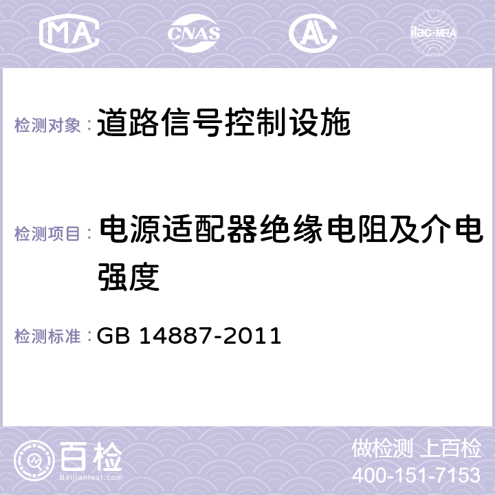 电源适配器绝缘电阻及介电强度 道路交通信号灯 GB 14887-2011 5.6.1;6.7.1;