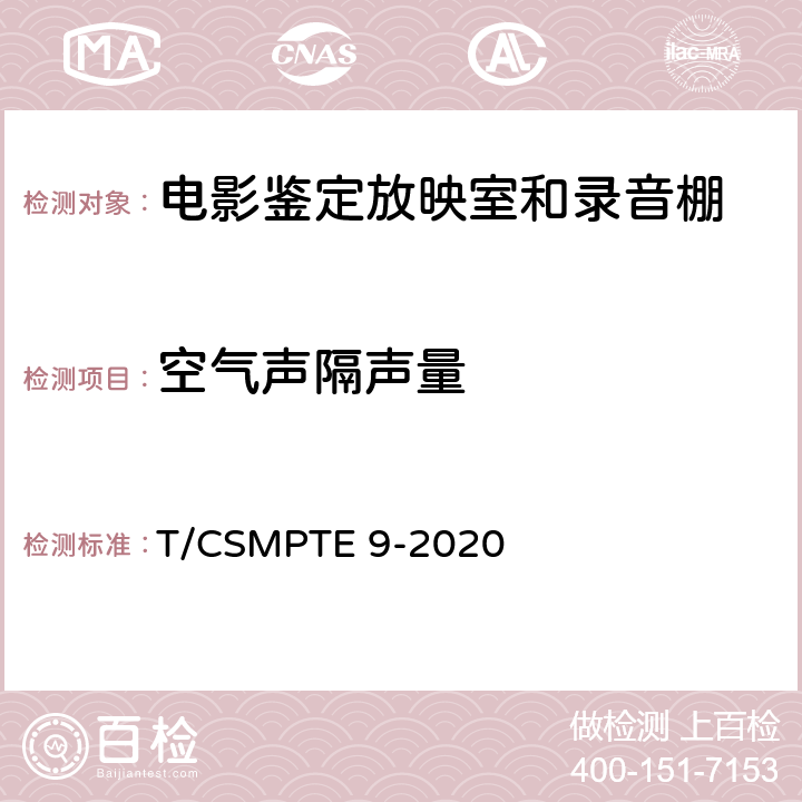 空气声隔声量 电影鉴定放映室和录音棚技术要求和测量方法 T/CSMPTE 9-2020 表4/6.6.5