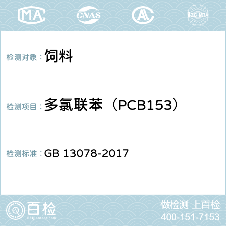 多氯联苯（PCB153） GB 13078-2017 饲料卫生标准