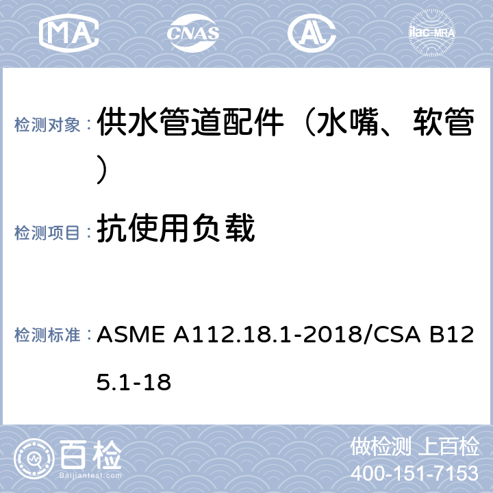 抗使用负载 供水管道配件 ASME A112.18.1-2018/CSA B125.1-18 5.8