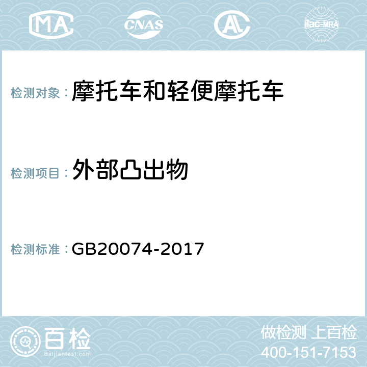 外部凸出物 《摩托车和轻便摩托车外部凸出物》 GB20074-2017 A.3