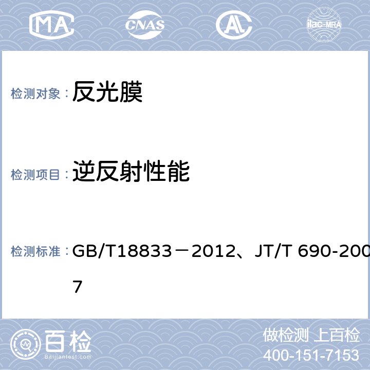 逆反射性能 道路交通反光膜、逆反射体光度性能测试方法 GB/T18833－2012、JT/T 690-2007