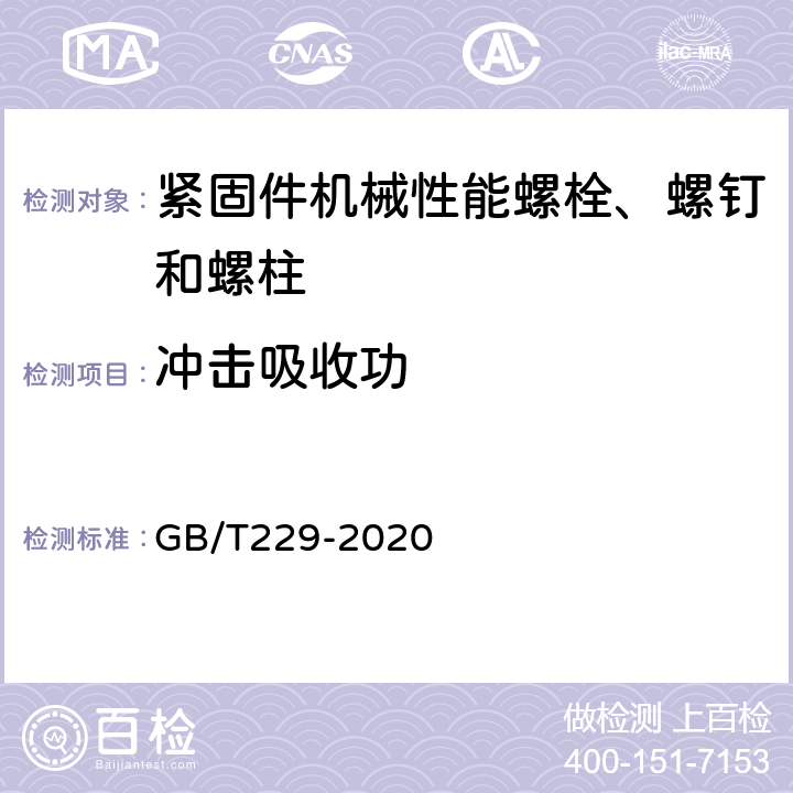 冲击吸收功 金属材料 夏比摆锤冲击试验方法 GB/T229-2020 9.14