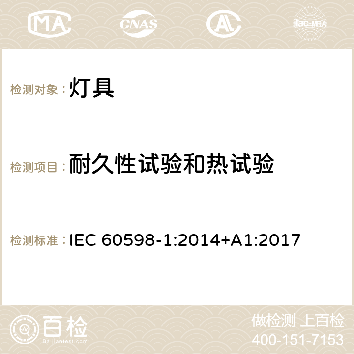 耐久性试验和热试验 灯具 第一部分：一般要求与试验 IEC 60598-1:2014+A1:2017 12