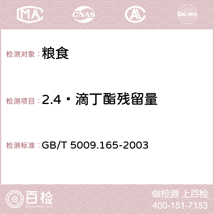 2.4—滴丁酯残留量 粮食中2,4-滴丁酯残留量的测定 GB/T 5009.165-2003