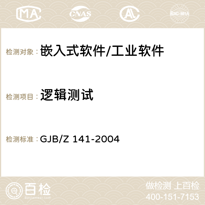 逻辑测试 军用软件测试指南 GJB/Z 141-2004 附录A.2.3