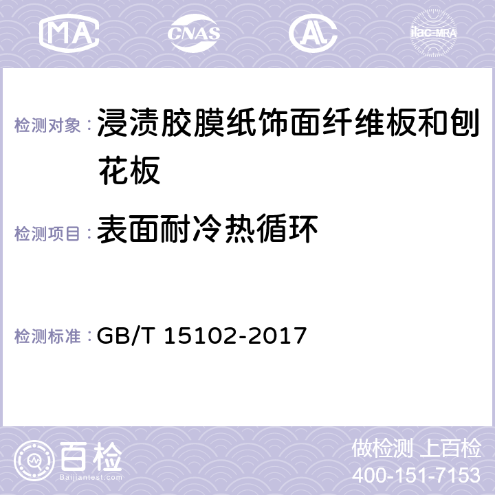 表面耐冷热循环 浸渍胶膜纸饰面纤维板和刨花板 GB/T 15102-2017 6.3.9