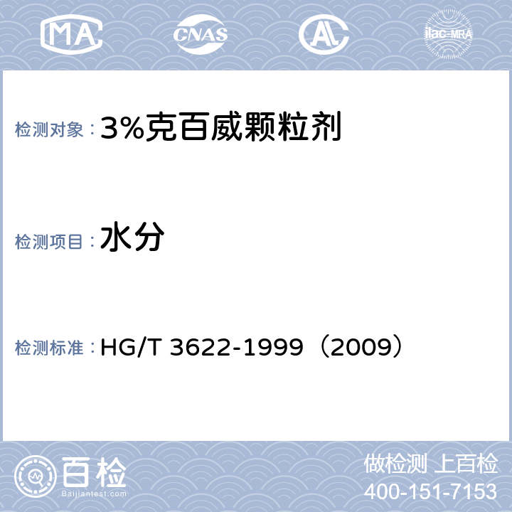 水分 3%克百威颗粒剂 HG/T 3622-1999（2009） 4.4