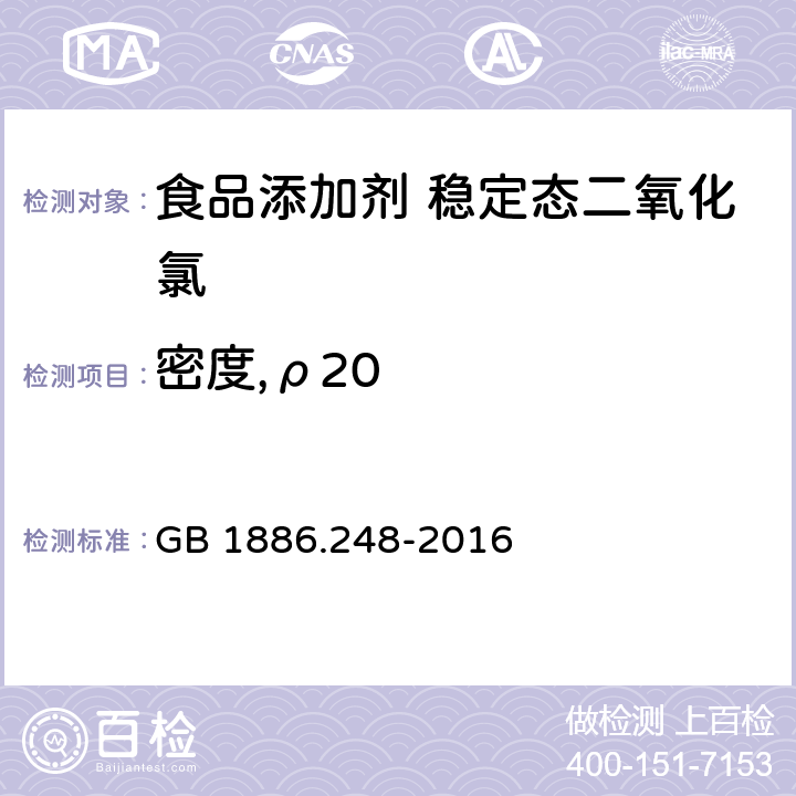 密度,ρ20 GB 1886.248-2016 食品安全国家标准 食品添加剂 稳定态二氧化氯