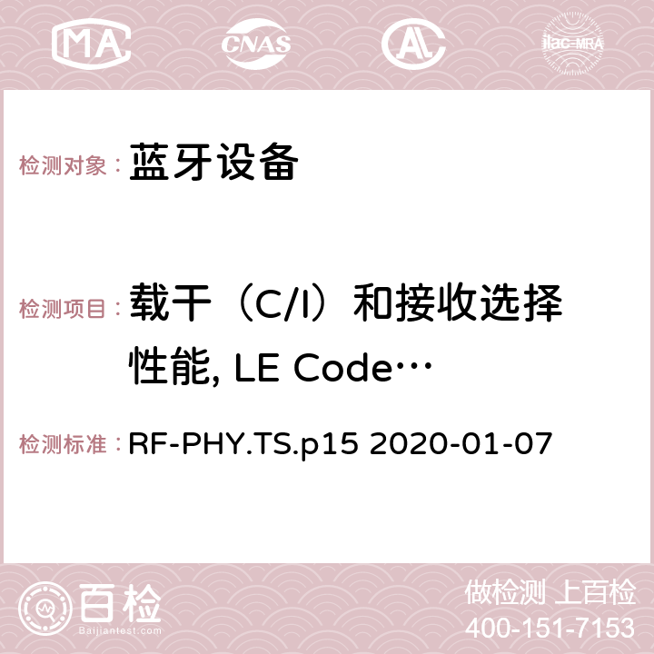 载干（C/I）和接收选择性能, LE Coded (S=8) RF-PHY.TS.p15 2020-01-07 蓝牙低功耗射频测试规范  4.5.28