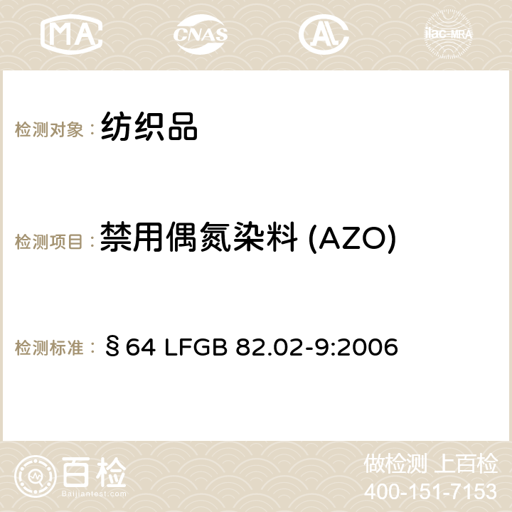 禁用偶氮染料 (AZO) GB 82.02-9:2006 德国官方方法汇编 纺织日用品中偶氮染料的检测：4-氨基偶氮苯的测定 §64 LF