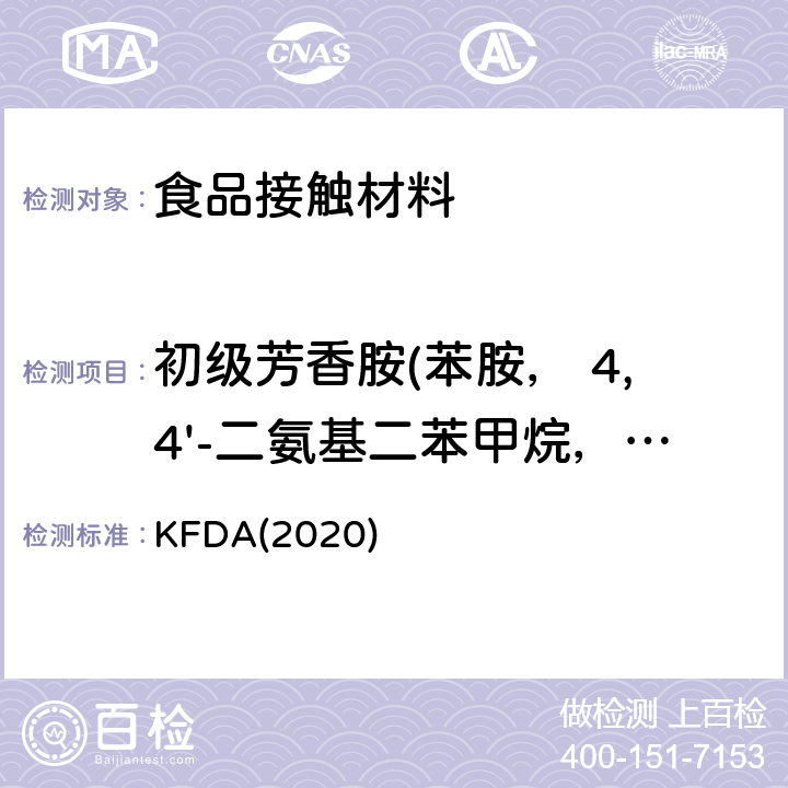 初级芳香胺(苯胺， 4,4'-二氨基二苯甲烷，2,4-二氨基甲苯) KFDA食品器具、容器、包装标准与规范 KFDA(2020) IV 2.2-31