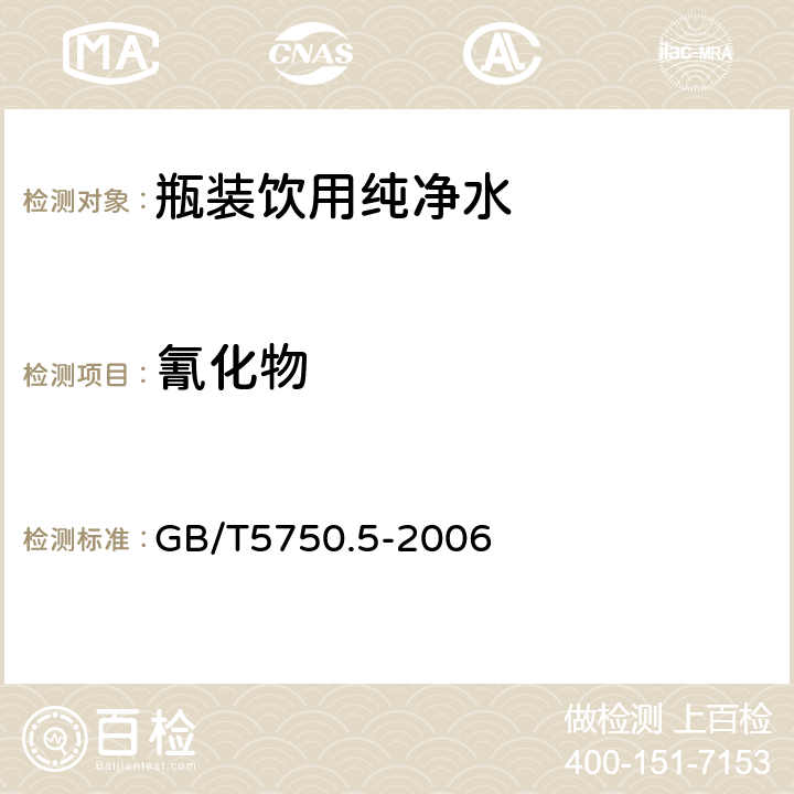 氰化物 生活饮用水标准检验方法 感官性状和物理指标 GB/T5750.5-2006