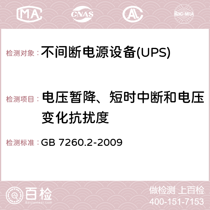电压暂降、短时中断和电压变化抗扰度 不间断电源设备(UPS)第2部分：电磁兼容性（EMC）要求 GB 7260.2-2009 7