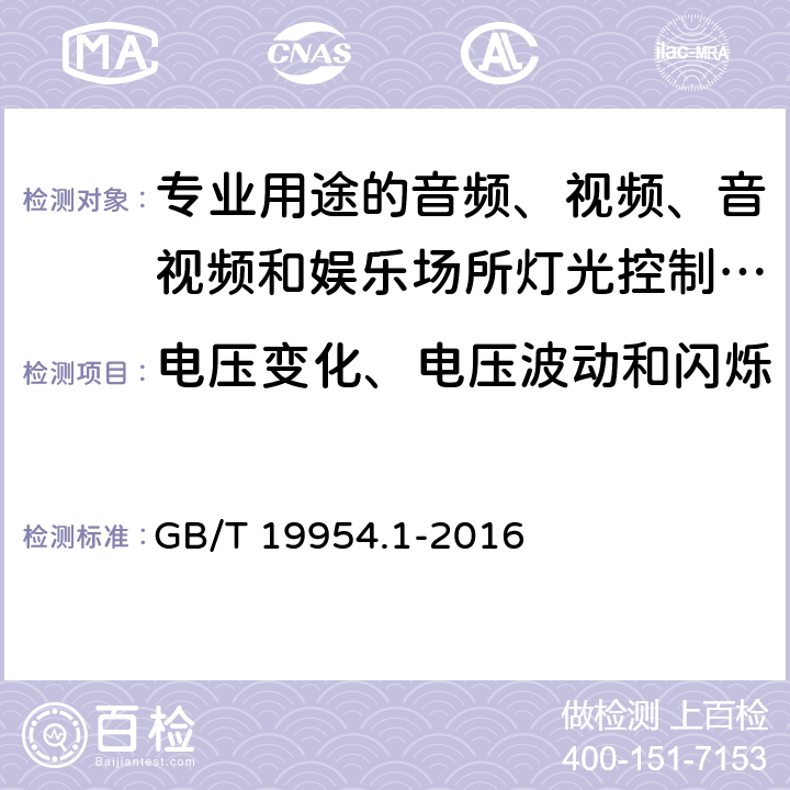 电压变化、电压波动和闪烁 电磁兼容 专业用途的音频、视频、音视频和娱乐场所灯光控制设备的产品类标准 第1部分:发射 GB/T 19954.1-2016 6