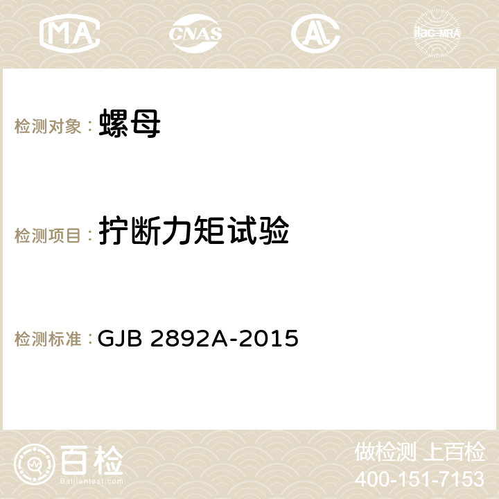 拧断力矩试验 高锁螺母通用规范 GJB 2892A-2015 4.5.9