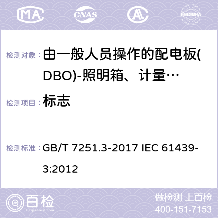 标志 低压成套开关设备和控制设备　第3部分：由一般人员操作的配电板(DBO) GB/T 7251.3-2017 IEC 61439-3:2012 10.2.7