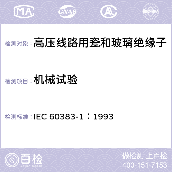 机械试验 标称电压高于1000V的架空线路绝缘子第1部分:交流系统用瓷或玻璃绝缘子元件-定义、试验方法和判定准则 IEC 60383-1：1993 28