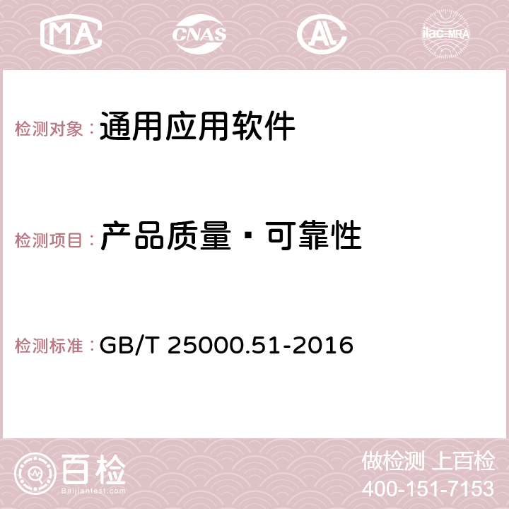 产品质量—可靠性 系统与软件工程 系统与软件质量要求和评价（SQuaRE) 第51部分：就绪可用软件产品（RUSP)的质量要求和测试细则 GB/T 25000.51-2016 5.3.5