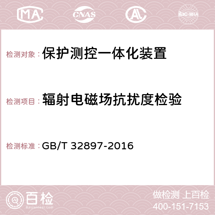 辐射电磁场抗扰度检验 智能变电站多功能保护测控一体化装置通用技术条件 GB/T 32897-2016 5.12