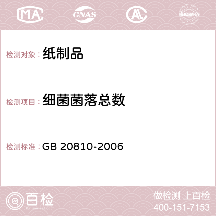 细菌菌落总数 卫生纸（含卫生纸原纸） GB 20810-2006 附录A.3 细菌菌落总数的检测