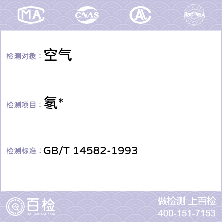 氡* GB/T 14582-1993 环境空气中氡的标准测量方法