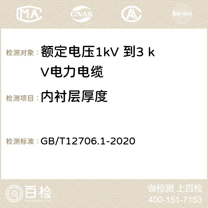 内衬层厚度 额定电压1kV（Um=1.2kV）到35kV（Um=40.5kV）挤包绝缘电力电缆及附件 第1部分：额定电压1kV（Um=1.2kV）和3kV（Um=3.6kV）电缆 GB/T12706.1-2020 16.12.1