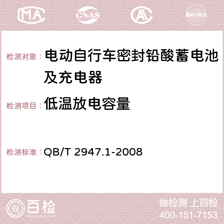 低温放电容量 电动自行车密封铅酸蓄电池及充电器第1部分：密封铅酸蓄电池及充电器 QB/T 2947.1-2008 6.1.6