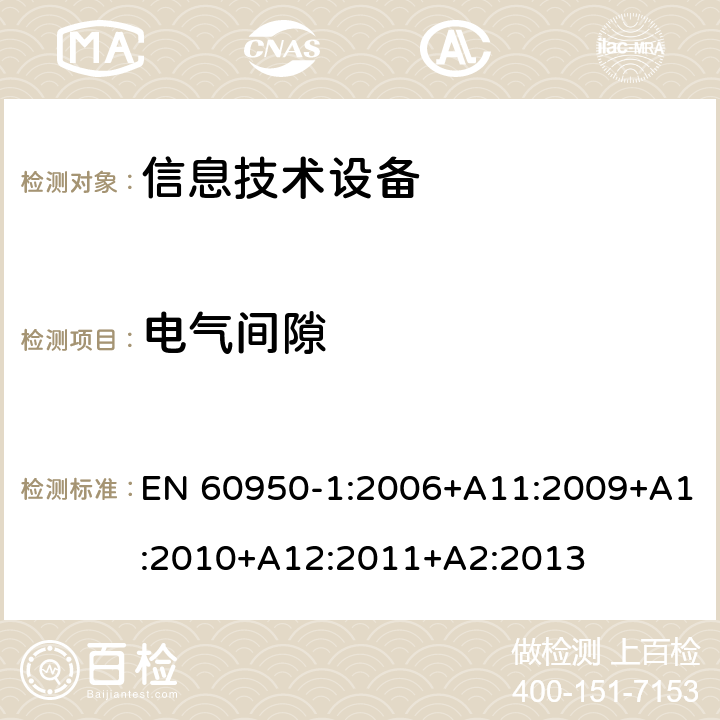 电气间隙 信息技术设备 安全 第1部分：通用要求 EN 60950-1:2006+A11:2009+A1:2010+A12:2011+A2:2013 2.10.3