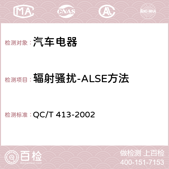 辐射骚扰-ALSE方法 汽车电器设备基本技术条件 QC/T 413-2002 3.9.2,4.9.2