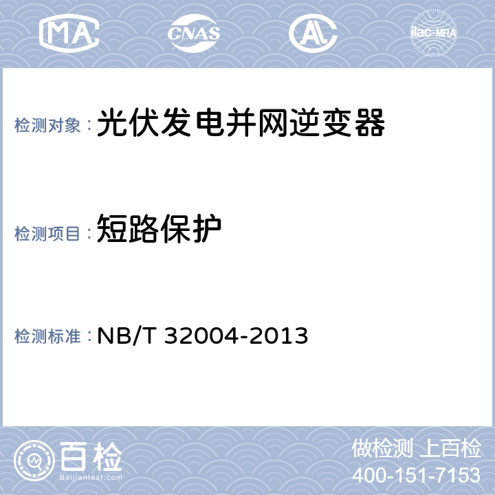 短路保护 《光伏发电并网逆变器技术规范》 NB/T 32004-2013 8.4.4.5