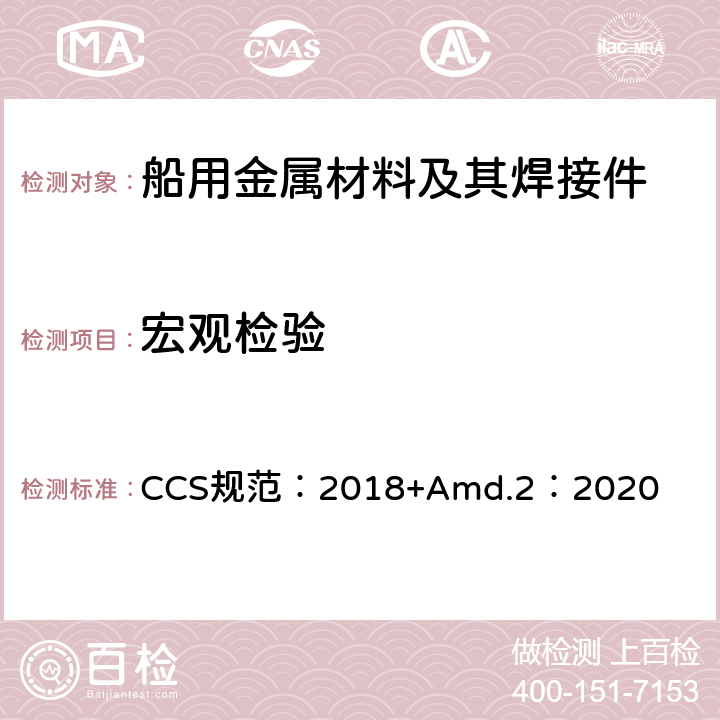 宏观检验 材料与焊接规范 CCS规范：2018+Amd.2：2020 第3篇第1章第2节
