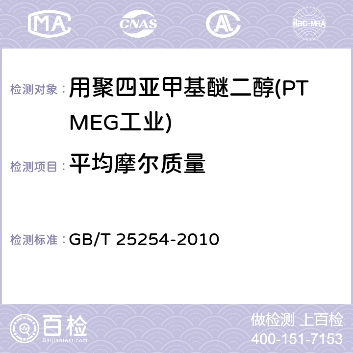平均摩尔质量 用聚四亚甲基醚二醇(PTMEG工业) GB/T 25254-2010 5.4