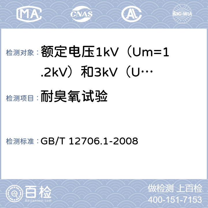 耐臭氧试验 额定电压 1kV（Um=1.2kV）到 35kV（Um=40.5kV） 挤包绝缘电力电缆及附件 第1部分：额定电压1kV（Um=1.2kV）和3kV（Um=3.6kV）电缆 GB/T 12706.1-2008 20