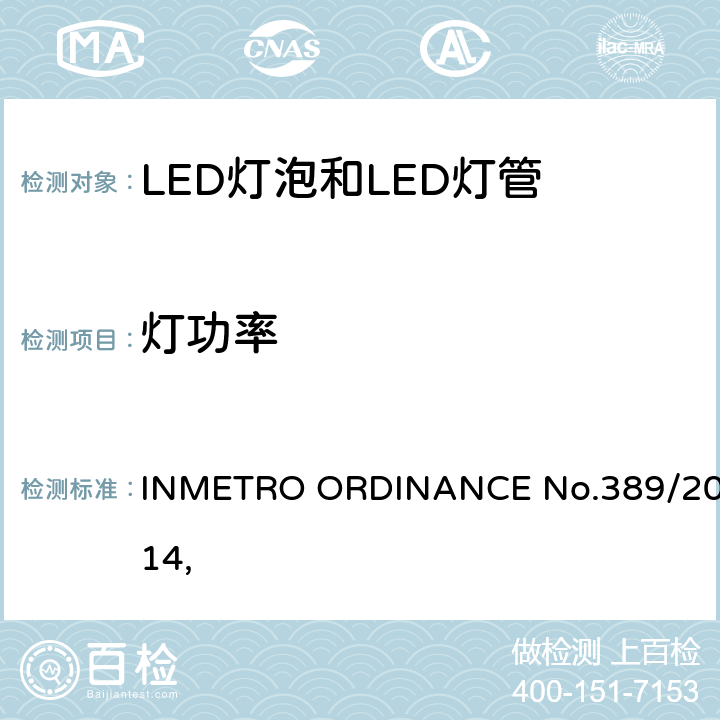 灯功率 LED灯技术质量要求 INMETRO ORDINANCE No.389/2014, 
 6.3