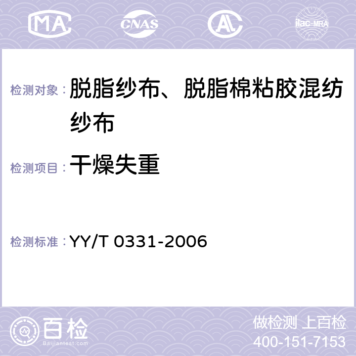 干燥失重 脱脂纱布、脱脂棉粘胶混纺纱布的性能要求和试验方法 YY/T 0331-2006 4.14