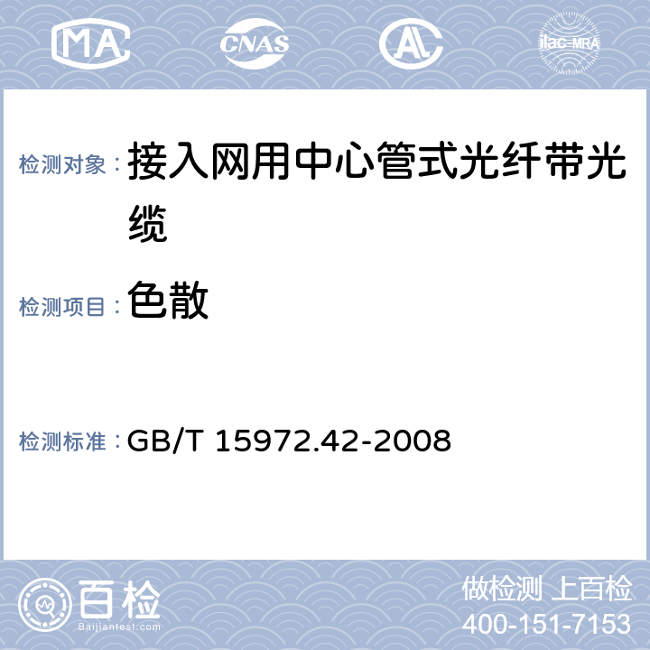 色散 光纤试验方法规范 第42部分：传输特性和光学特性的测量方法和试验程序-波长色散 GB/T 15972.42-2008